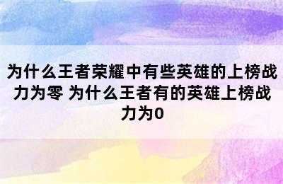 为什么王者荣耀中有些英雄的上榜战力为零 为什么王者有的英雄上榜战力为0